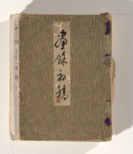 藏品:畫餘詩稿的(1)張圖片