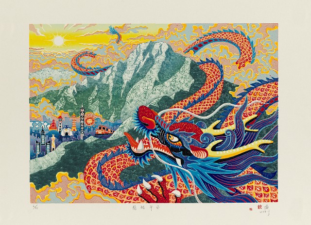 藏品:龍祐平安的(1)張圖片