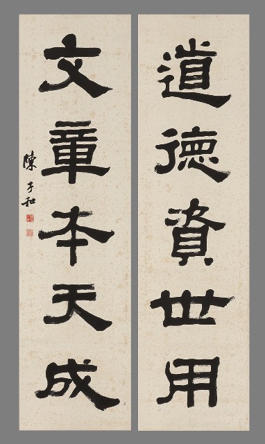 藏品:道德資世用(上)文章本天成(下)的(1)張圖片