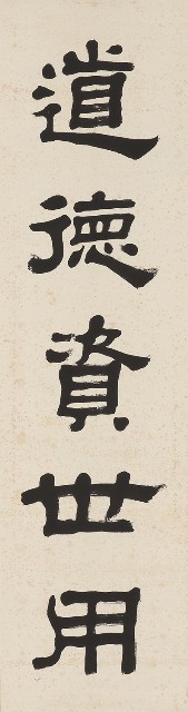 藏品:道德資世用(上)文章本天成(下)的(2)張圖片