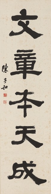 藏品:道德資世用(上)文章本天成(下)的(3)張圖片
