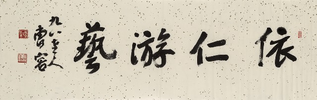 藏品:書依仁遊藝匾的(1)張圖片