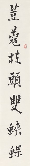 藏品:七言聯的(2)張圖片