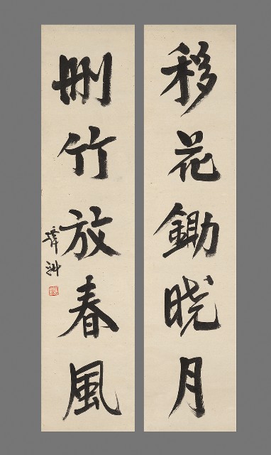 藏品:行書五言聯的(1)張圖片