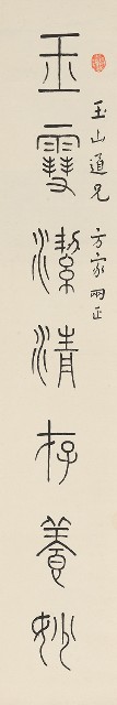 藏品:篆書七言聯的(2)張圖片