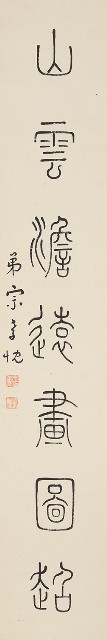 藏品:篆書七言聯的(3)張圖片