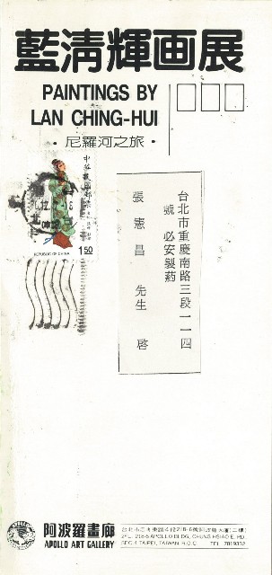 順天收藏藝術家文獻(藍清輝)的焦點圖