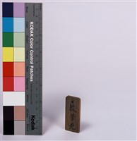 礦工工作木牌(殷學光)藏品圖，第1張