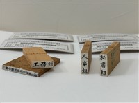 印章(工務組)藏品圖，第1張