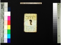 臺金公司服務證(張登和等)藏品圖，第2張