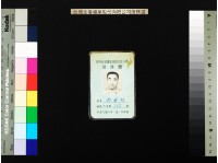 臺金公司服務證(張登和等)藏品圖，第3張
