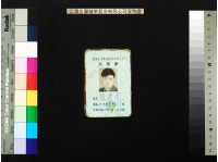 臺金公司服務證(張登和等)藏品圖，第4張