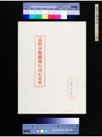 臺金公司文件夾(人事室人事查核部份)藏品圖，第1張