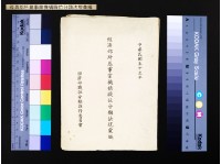 經濟部所屬事業機構職位分類法規彙編藏品圖，第1張
