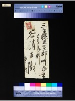 信封(谷清直)藏品圖，第1張