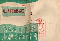 工業安全的理論與方法藏品圖，第1張