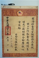 經濟部台灣金銅鑛務局獎狀(簡振和)藏品圖，第1張