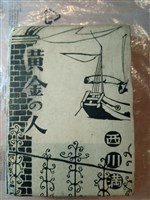 黃金の人藏品圖，第1張