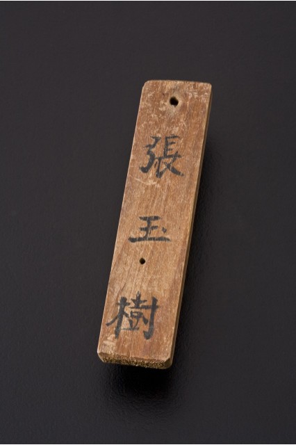 民國時期礦工工作木牌(張玉樹)的圖片