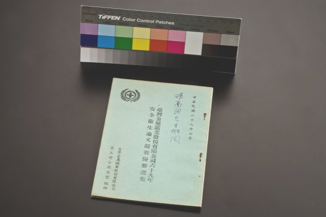台金安全衛生論文競賽優勝選集的圖片
