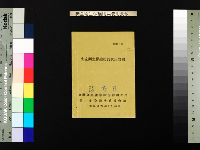 安全衛生保護用具使用要領的圖片