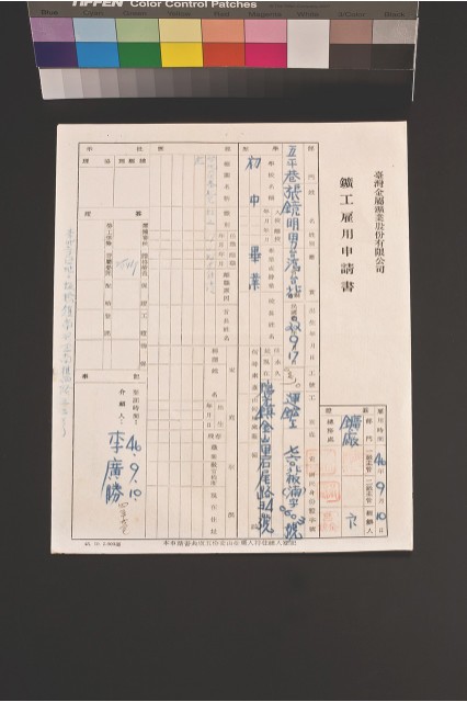 礦工雇用申請書(張鏡明)的圖片