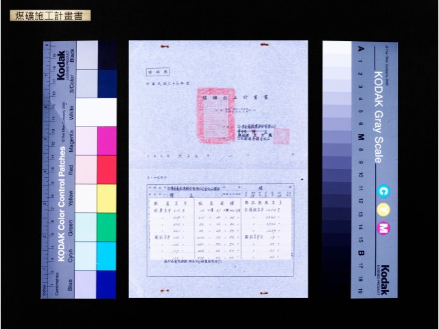 煤礦施工計畫書的圖片