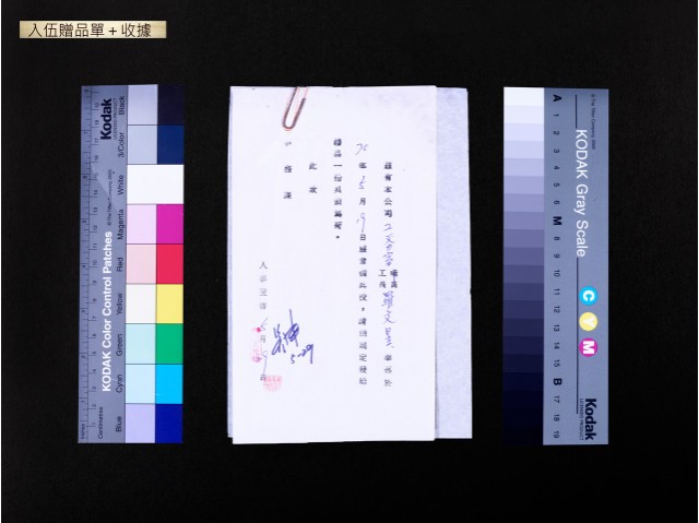 入伍贈品單及收據(羅文昱)的圖片