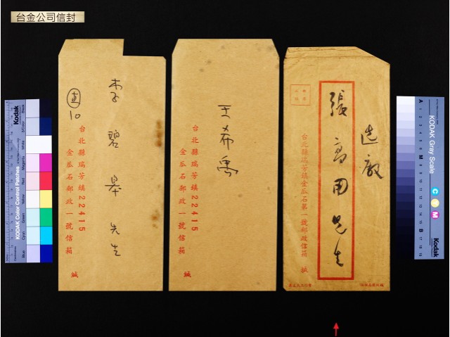 台金公司信封(張高用)的圖片