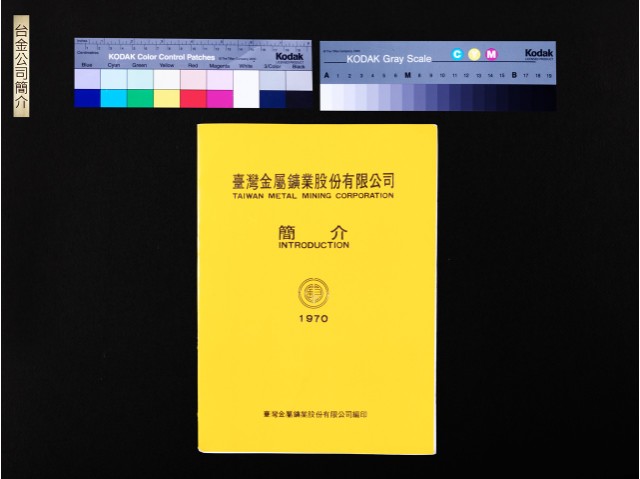 台金公司簡介(黃色封面)的圖片