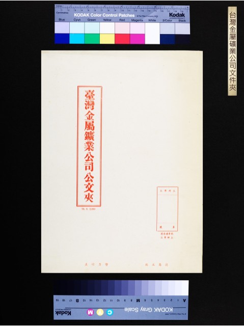 台灣金屬礦業公司文件夾的圖片