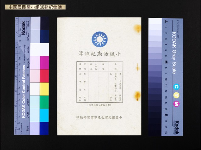 中國國民黨小組活動紀錄簿的圖片