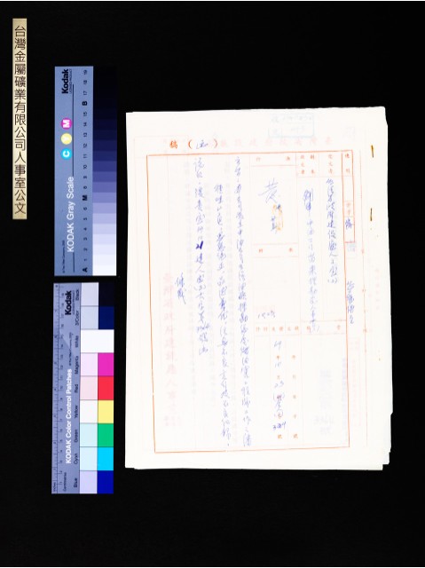 台灣金屬礦業有限公司人事室(二)公文的圖片