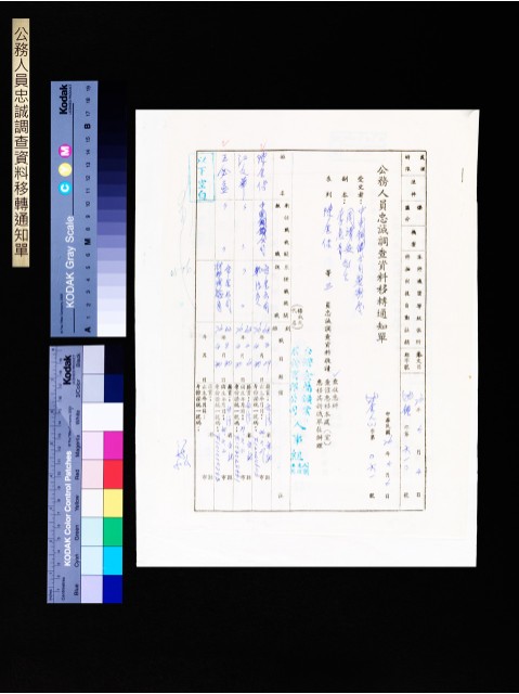 公務人員忠誠調查資料移轉通知單(第610號)的圖片