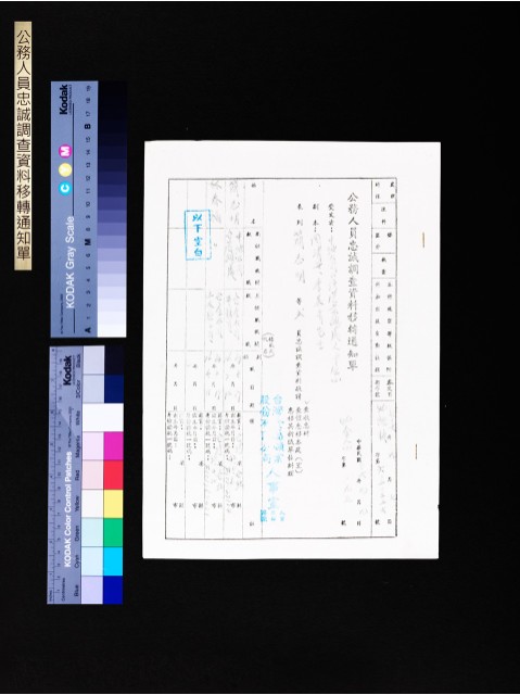 公務人員忠誠調查資料移轉通知單(第6020336號)的圖片