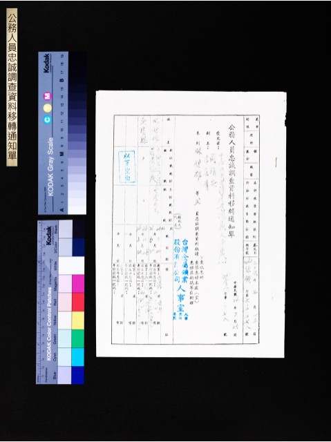 公務人員忠誠調查資料移轉通知單(第6020268號)的圖片