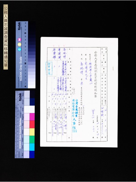 公務人員忠誠調查資料移轉通知單(第6020228號)的圖片