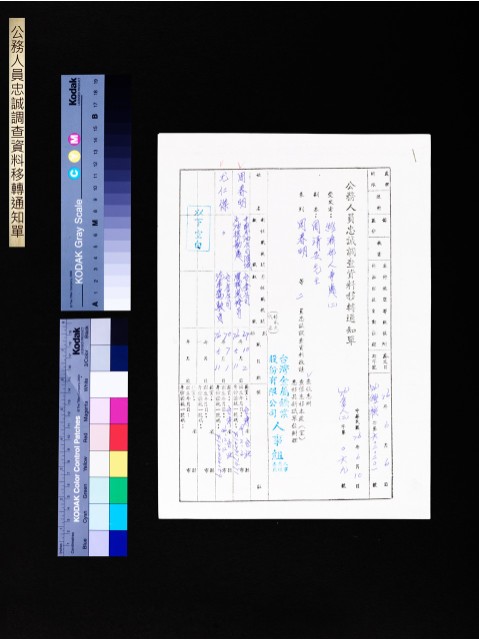 公務人員忠誠調查資料移轉通知單(6020201號)的圖片