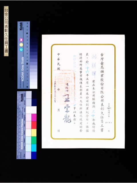 台金公司表彰久任員工書(游祥輝30年)的圖片