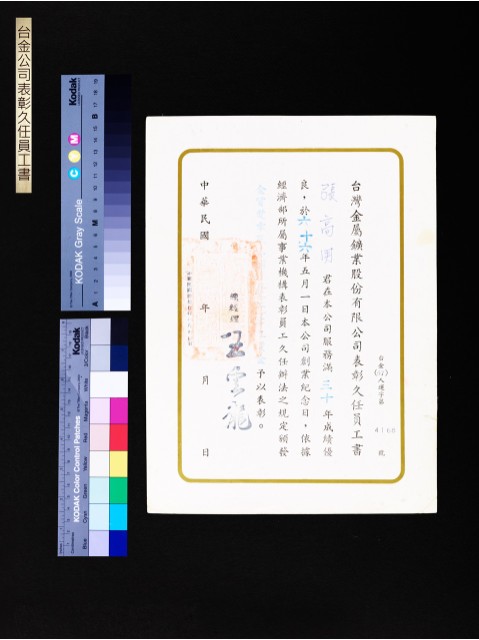 台金公司表彰久任員工書(張高用30年)的圖片