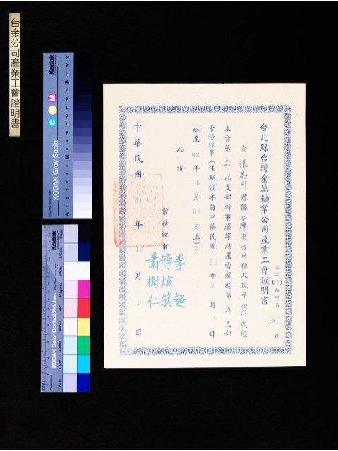 台金公司產業工會證明書的圖片