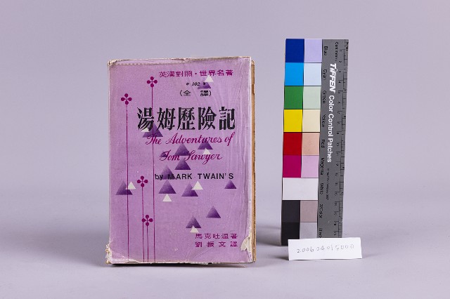 少年讀物-湯姆歷險記的圖片