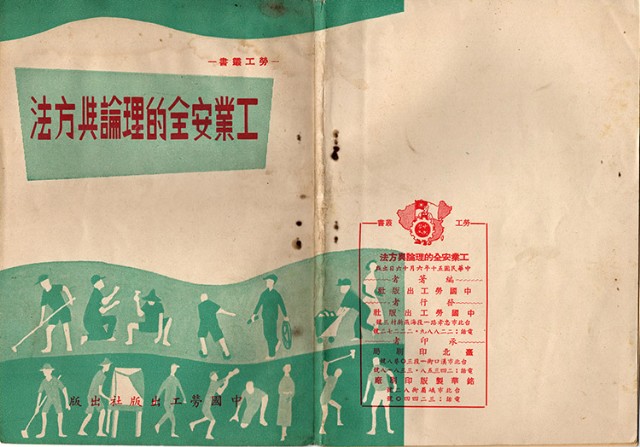 工業安全的理論與方法的圖片