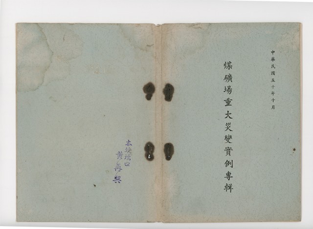 煤礦場重大災變實例專輯的圖片