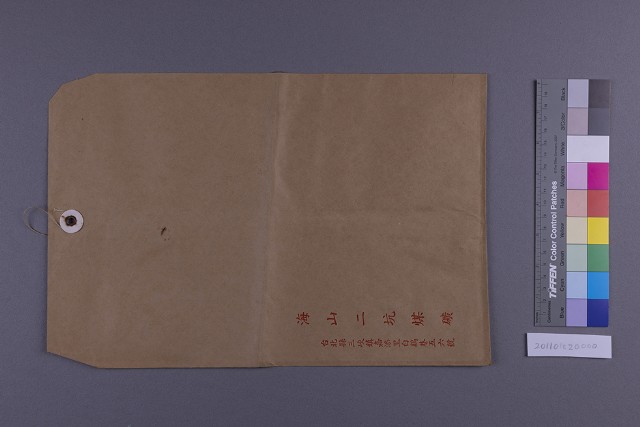 信封(海山二坑煤礦)1的圖片