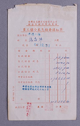 臺金公司員工儲金本息結存通知單的圖片