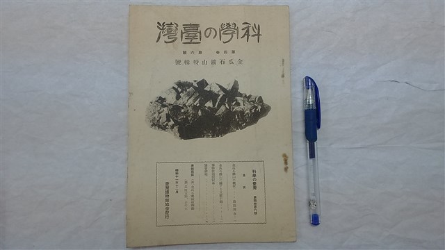 科學の臺灣・金瓜石鑛山特輯號的圖片