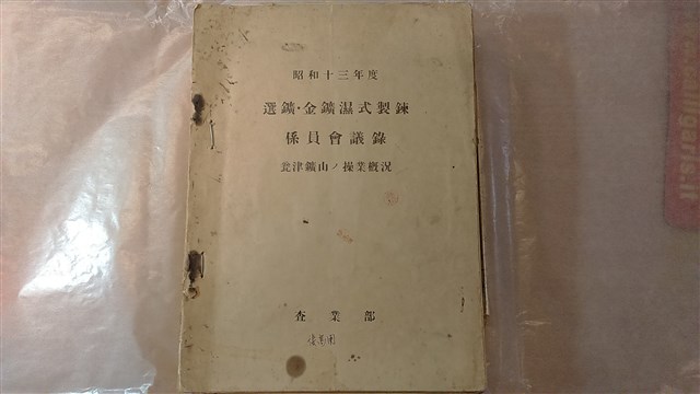 選鑛金鑛溼式製鍊係員會議瓮津鑛山操業概況的圖片