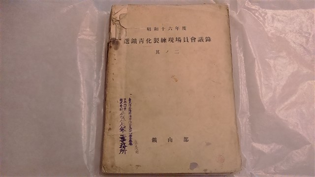 選鑛青化製練現場員會議錄其二的圖片