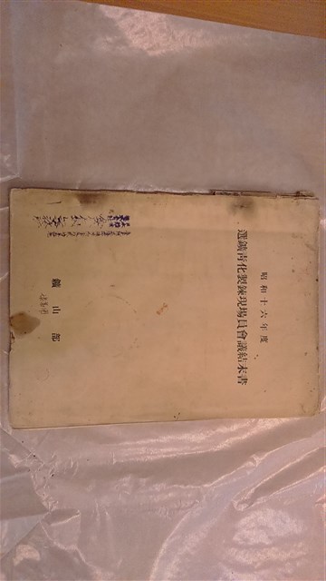 選鑛青化製鍊現場員會議結末書的圖片